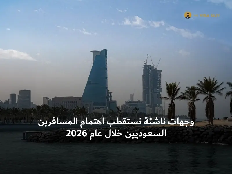 وجهات ناشئة تستقطب اهتمام المسافرين السعوديين خلال عام 2026
