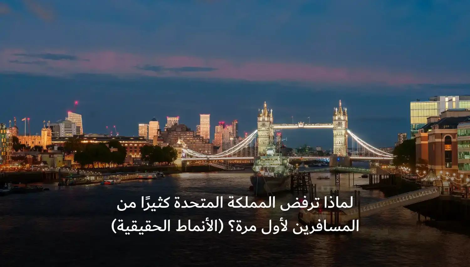لماذا ترفض المملكة المتحدة كثيرًا من المسافرين لأول مرة؟ (الأنماط الحقيقية)