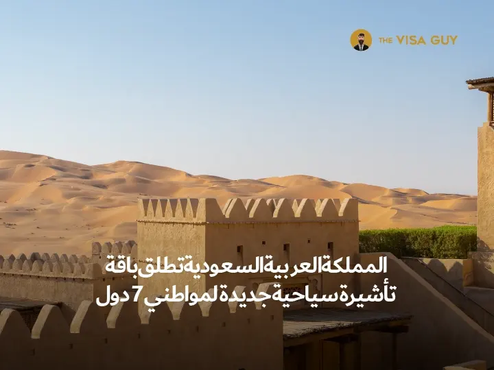 المملكة العربية السعودية تطلق باقة تأشيرة سياحية جديدة لمواطني 7 دول