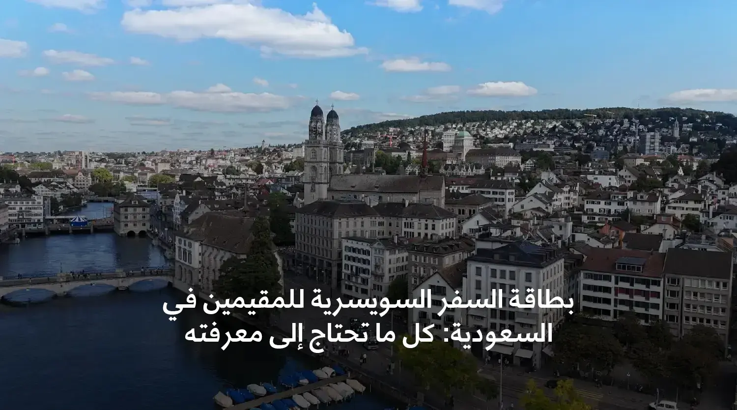 بطاقة السفر السويسرية للمقيمين في السعودية: كل ما تحتاج إلى معرفته