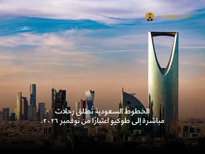 الخطوط السعودية تُطلق رحلات مباشرة إلى طوكيو اعتباراً من نوفمبر ٢٠٢٦