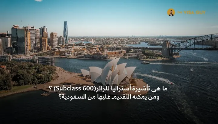 ما هي تأشيرة أستراليا للزائر (Subclass 600)؟