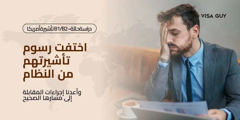 اختفت رسوم التأشيرة من النظام: إليكم كيف أعدنا موعد المقابلة إلى مساره الصحيح.