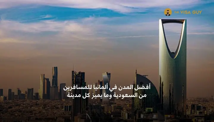أفضل المدن في ألمانيا للمسافرين من السعودية