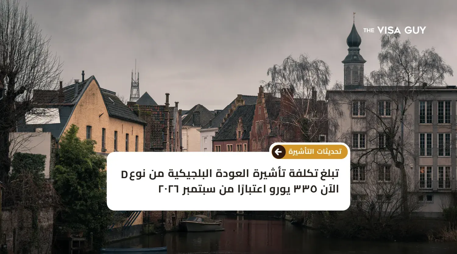 رسوم تأشيرة العودة إلى بلجيكا من النوع D ترتفع إلى ٣٣٥ يورو اعتبارًا من سبتمبر ٢٠٢٦