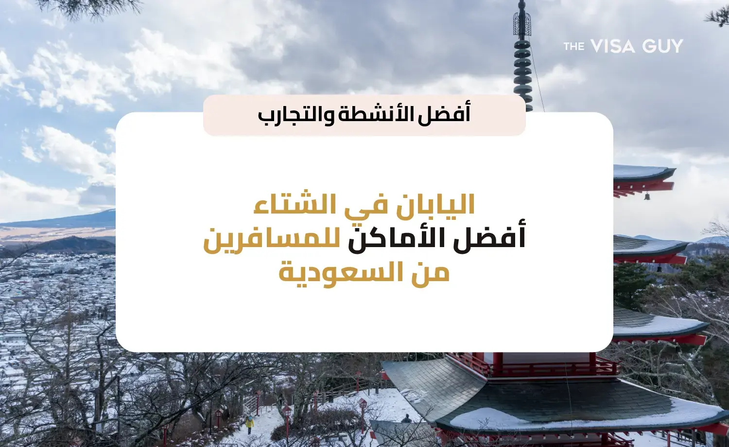 اليابان في الشتاء: لماذا يُعد الشتاء الوقت المثالي لزيارة اليابان؟