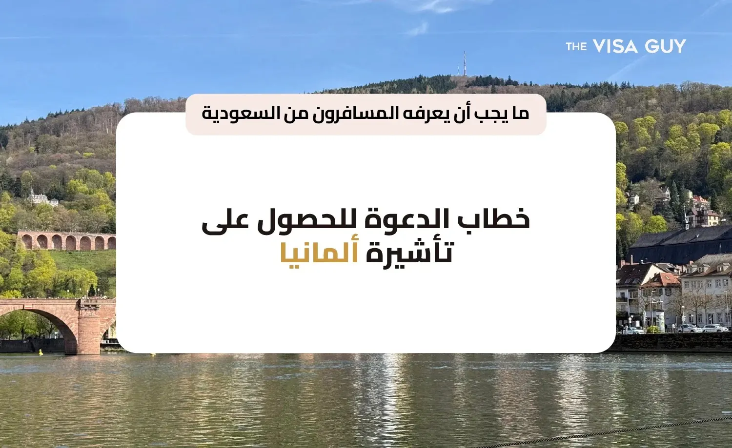 خطاب الدعوة للحصول على تأشيرة ألمانيا: ما الذي يجب أن يعرفه المسافرون من السعودية؟