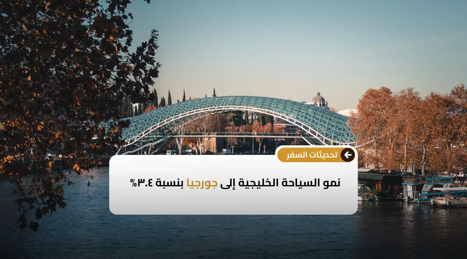 نمو السياحة الخليجية إلى جورجيا بنسبة ٣.٤٪