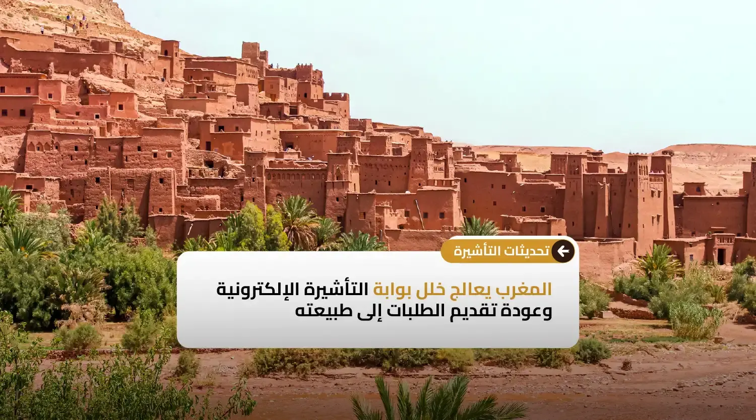 المغرب يعالج خلل بوابة التأشيرة الإلكترونية وعودة تقديم الطلبات إلى طبيعته