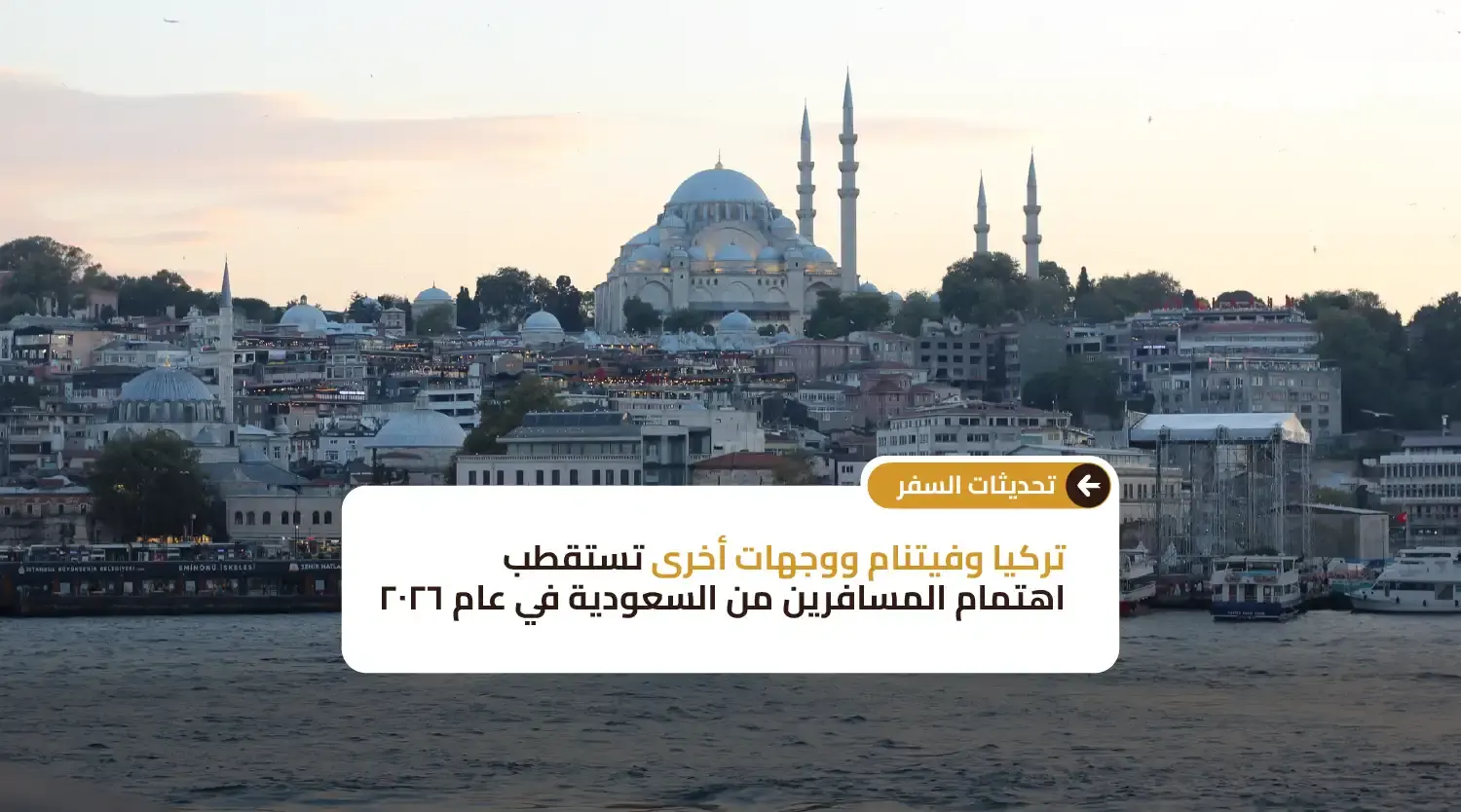 تركيا وفيتنام ووجهات أخرى تستقطب اهتمام المسافرين من السعودية في عام ٢٠٢٦