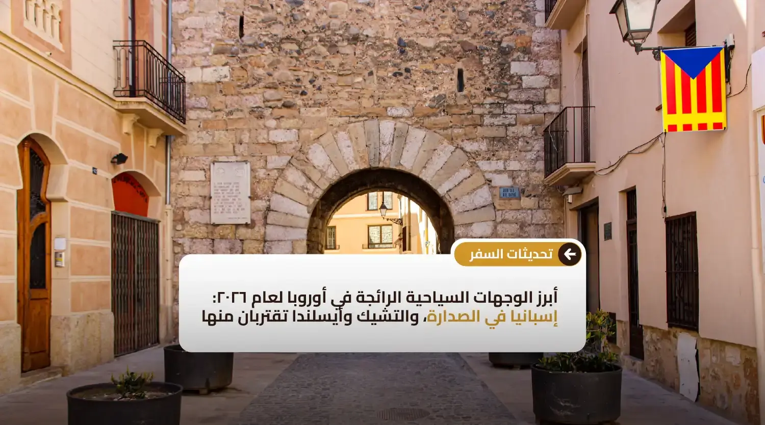 أبرز الوجهات السياحية الرائجة في أوروبا لعام ٢٠٢٦: إسبانيا في الصدارة، والتشيك وأيسلندا تقتربان منها