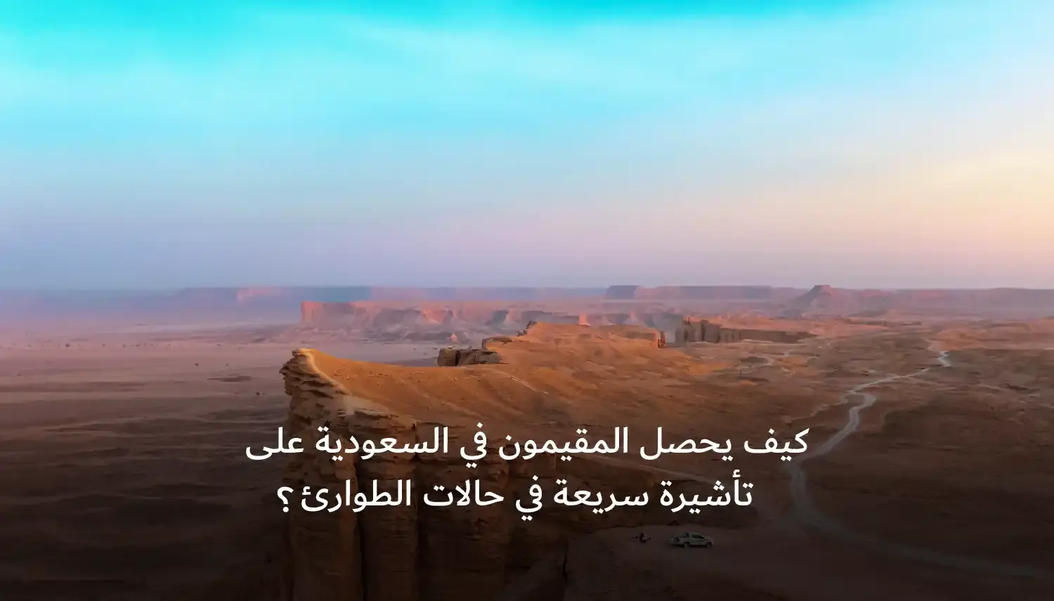 كيف يحصل المقيمون في السعودية على تأشيرة سريعة في حالات الطوارئ؟