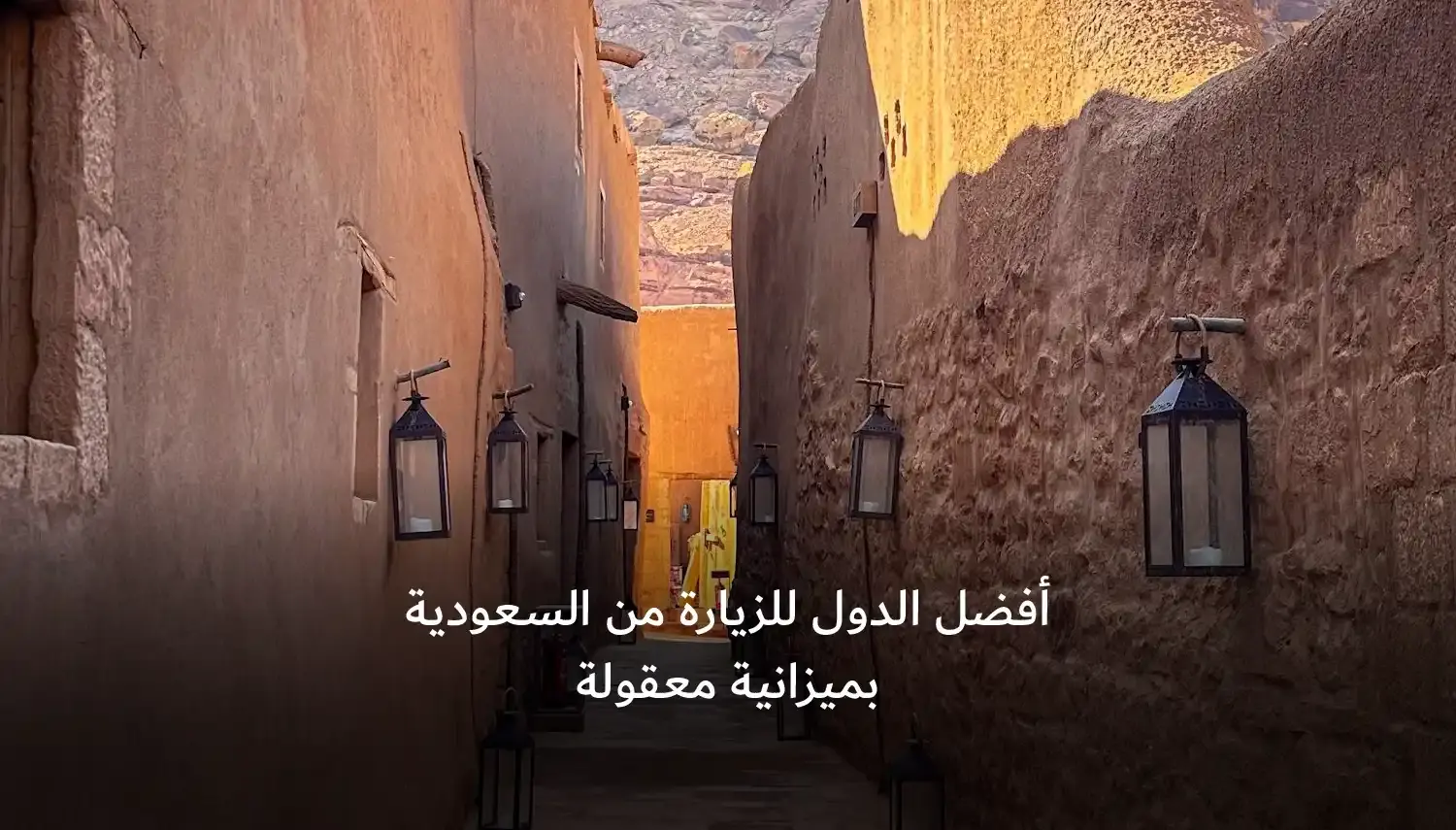 أفضل الدول للزيارة من السعودية بميزانية معقولة
