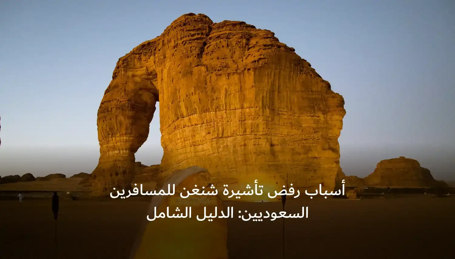 أسباب رفض تأشيرة شنغن للمسافرين السعوديين: الدليل الشامل