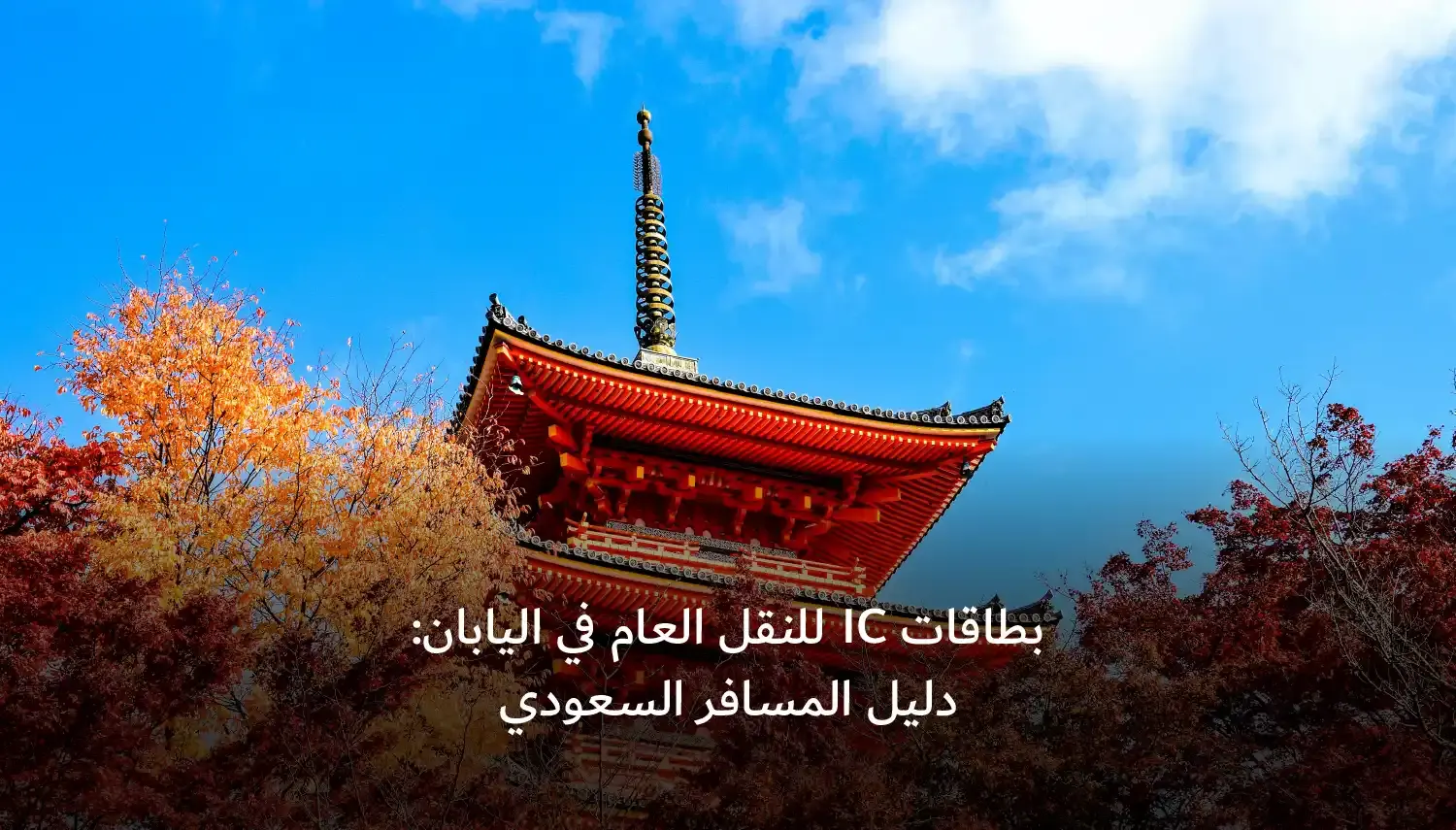 بطاقات IC للنقل العام في اليابان: دليل المسافر السعودي
