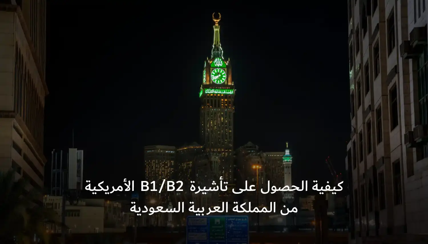 كيفية الحصول على تأشيرة B1/B2 الأمريكية من المملكة العربية السعودية