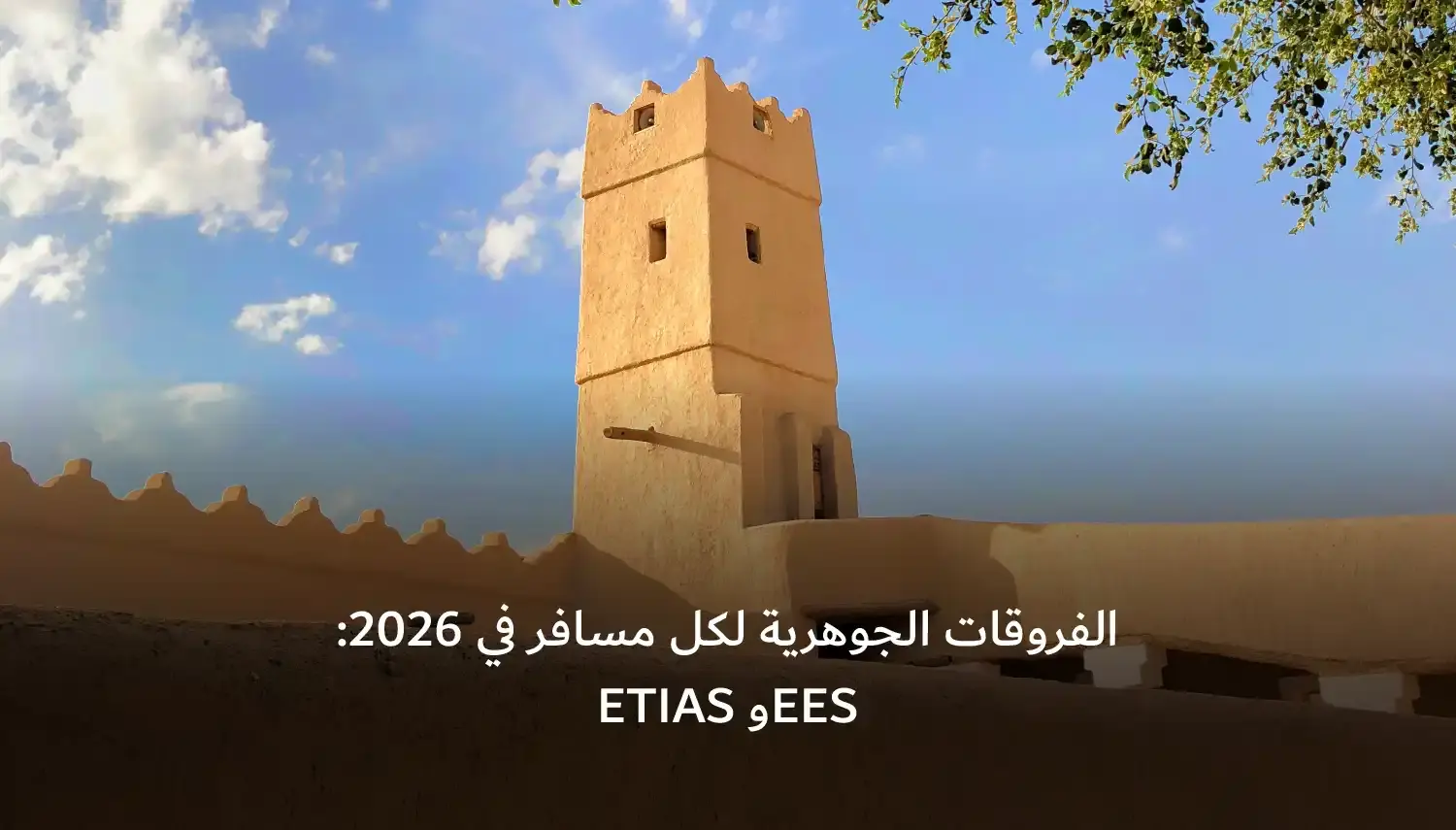 ETIAS وEES: الفروقات الجوهرية لكل مسافر في 2026