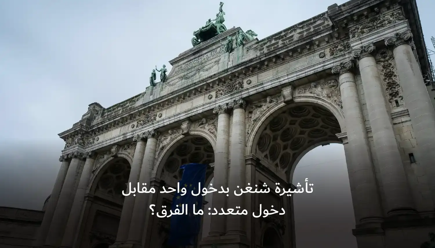 تأشيرة شنغن بدخول واحد مقابل دخول متعدد: ما الفرق؟