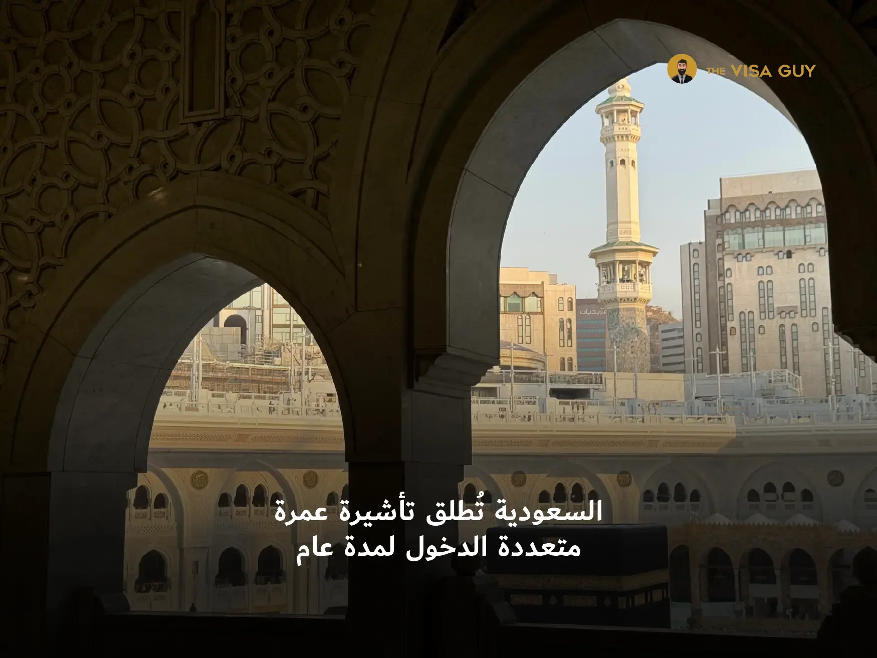 السعودية تُطلق تأشيرة عمرة متعددة الدخول لمدة عام