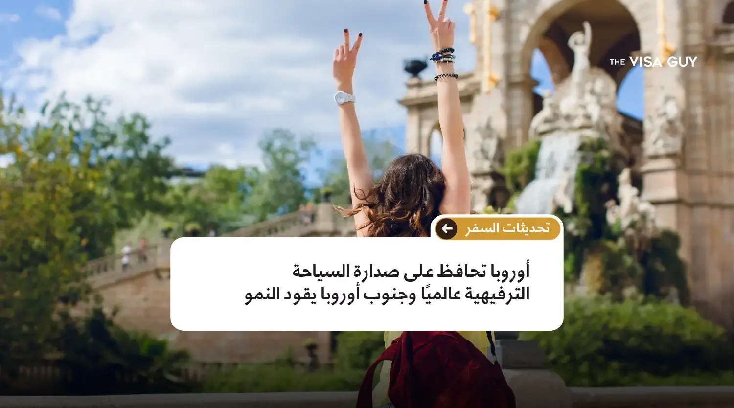 أوروبا تحافظ على صدارة السياحة الترفيهية عالميًا وجنوب أوروبا يقود النمو