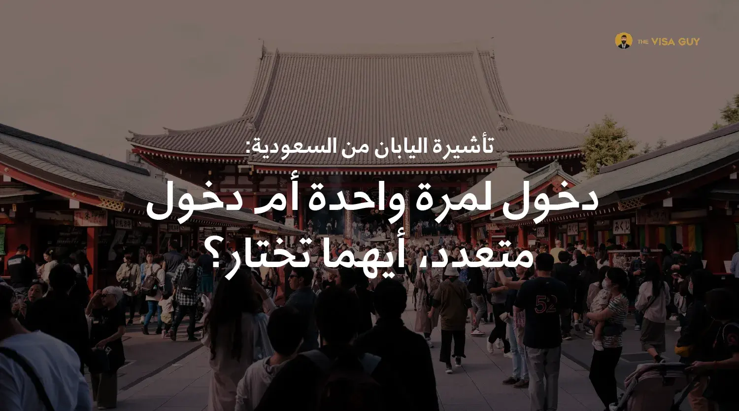 تأشيرة اليابان للدخول لمرة واحدة أم لعدة مرات من السعودية: أيهما تختار؟