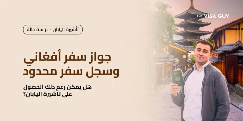 جواز سفر أفغاني وسجل سفر محدود – هل يمكن رغم ذلك الحصول على تأشيرة اليابان؟