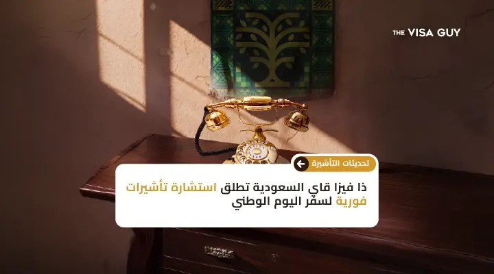 ذا فيزا قاي السعودية تطلق خدمة الاستشارة السريعة للتأشيرات بمناسبة اليوم الوطني