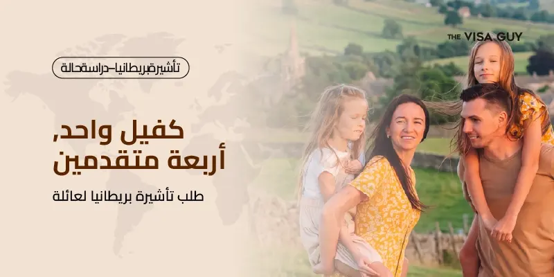 كفيل واحد وأربعة متقدمين: تفاصيل طلب تأشيرة بريطانيا لهذه العائلة