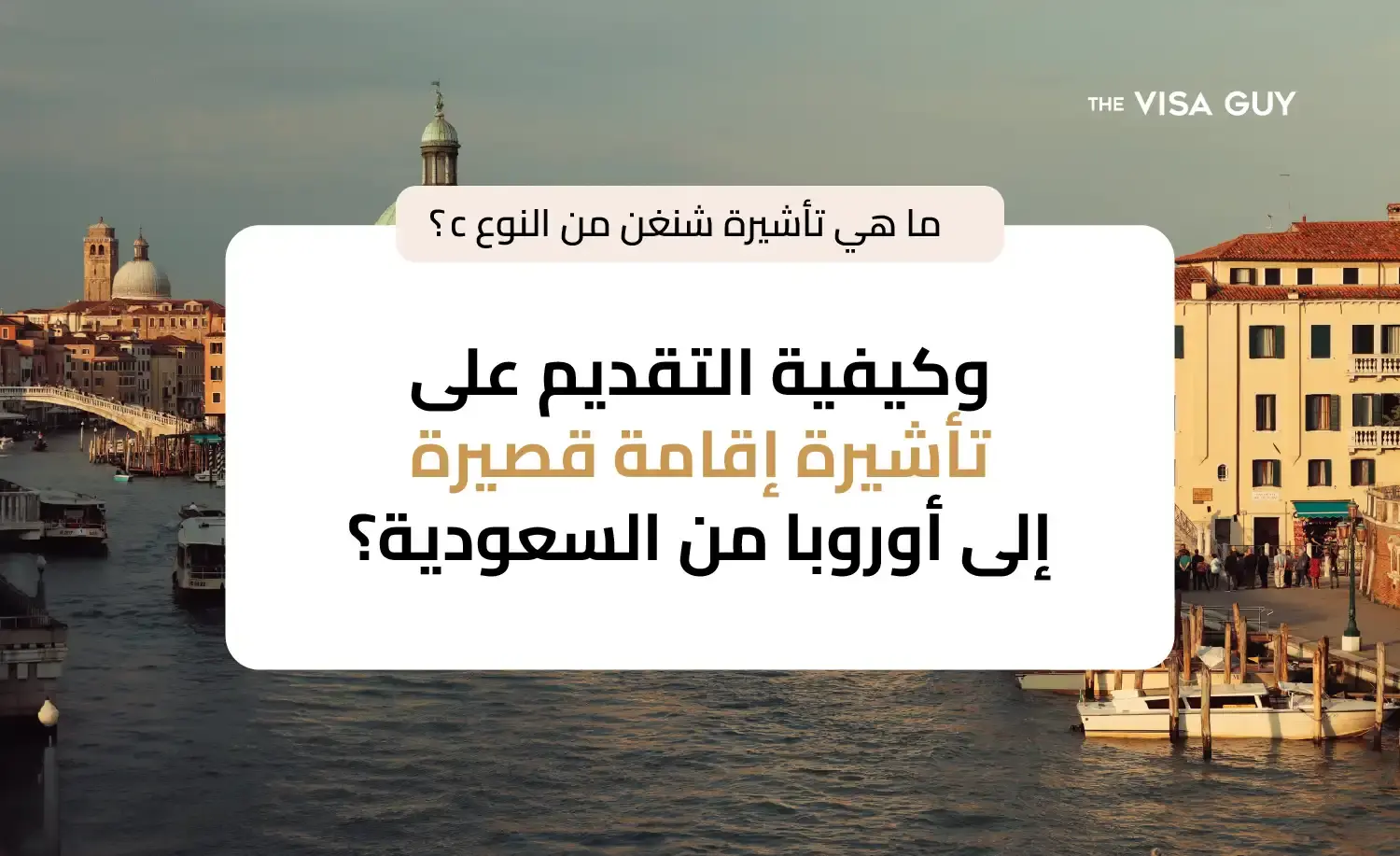 ما هي تأشيرة شنغن من النوع C؟ وكيفية التقديم على تأشيرة إقامة قصيرة إلى أوروبا من السعودية؟