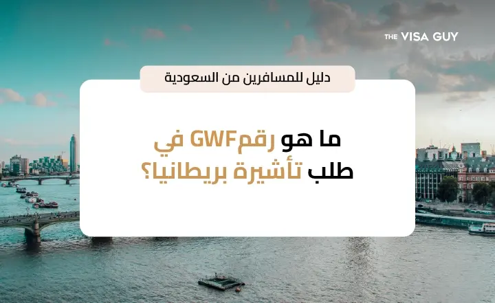 ما هو رقم GWF في طلب تأشيرة بريطانيا ؟