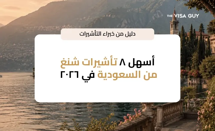 أسهل 8 تأشيرات شنغن من السعودية في 2026: