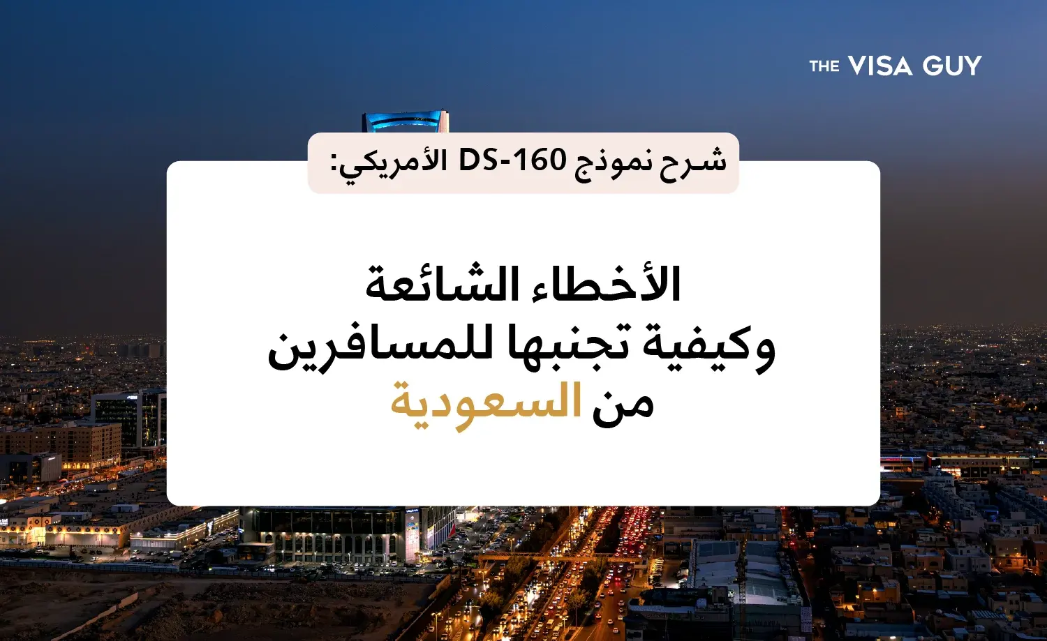 شرح نموذج DS-160 الأمريكي: الأخطاء الشائعة وكيفية تجنبها للمسافرين من السعودية