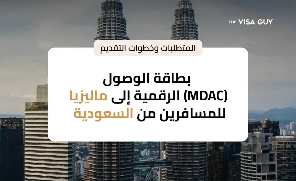 بطاقة الوصول الرقمية إلى ماليزيا (MDAC) للمسافرين من السعودية