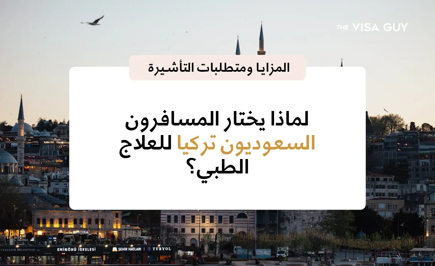 لماذا يختار المواطنون والمقيمون في السعودية تركيا لتلقي العلاج الطبي؟