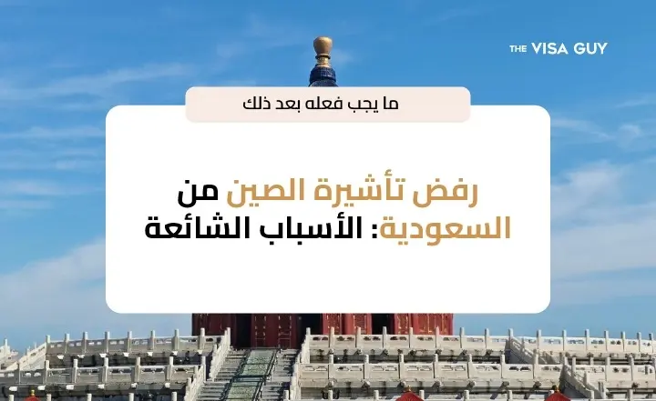 رفض تأشيرة الصين
